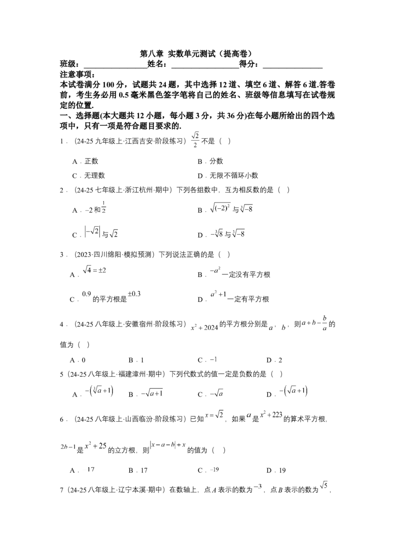 第八章实数单元测试（提升卷）（原卷版）_初中数学_七年级数学下册（人教版）_单元测试