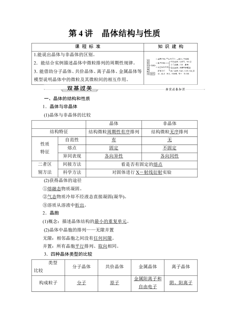 第4讲　晶体结构与性质_05高考化学_新高考复习资料_2023年新高考资料_一轮复习_2023年新高考大一轮复习讲义_2023年高考化学一轮复习讲义（新高考）_赠补充习题