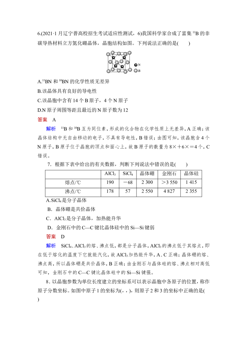 第4讲　晶体结构与性质_05高考化学_新高考复习资料_2023年新高考资料_一轮复习_2023年新高考大一轮复习讲义_2023年高考化学一轮复习讲义（新高考）_赠补充习题