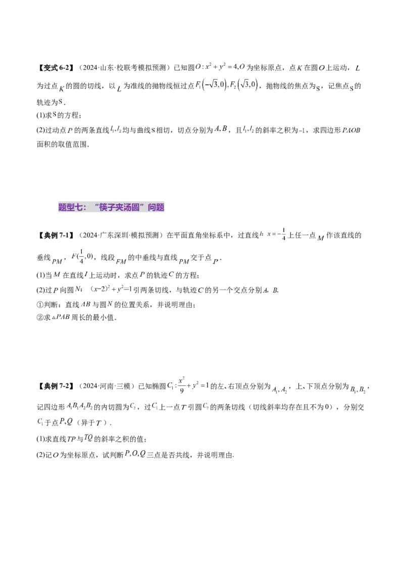 重难点突破12双切线问题的探究（七大题型）（原卷版）_2.2025数学总复习_2025年新高考资料_一轮复习_2025年高考数学一轮复习讲练测（新教材新高考，含2024高考真题）