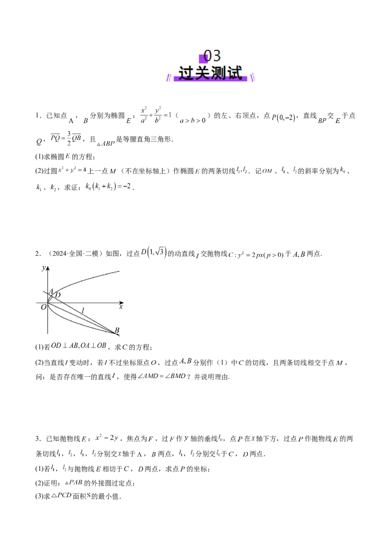 重难点突破12双切线问题的探究（七大题型）（原卷版）_2.2025数学总复习_2025年新高考资料_一轮复习_2025年高考数学一轮复习讲练测（新教材新高考，含2024高考真题）