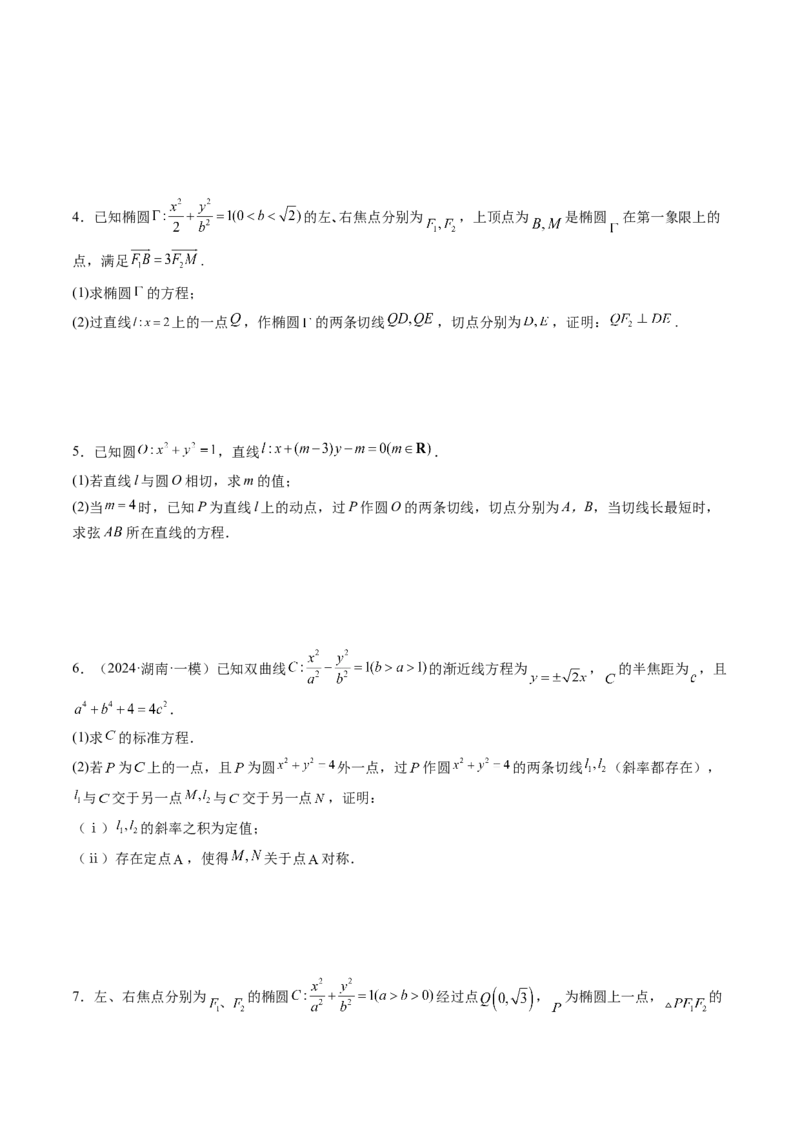 重难点突破12双切线问题的探究（七大题型）（原卷版）_2.2025数学总复习_2025年新高考资料_一轮复习_2025年高考数学一轮复习讲练测（新教材新高考，含2024高考真题）