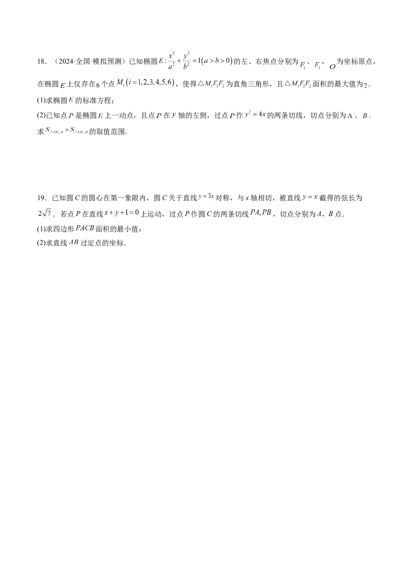 重难点突破12双切线问题的探究（七大题型）（原卷版）_2.2025数学总复习_2025年新高考资料_一轮复习_2025年高考数学一轮复习讲练测（新教材新高考，含2024高考真题）