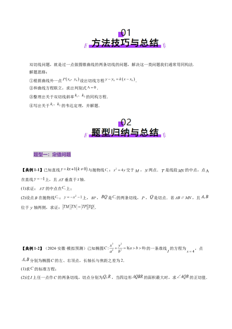 重难点突破12双切线问题的探究（七大题型）（原卷版）_2.2025数学总复习_2025年新高考资料_一轮复习_2025年高考数学一轮复习讲练测（新教材新高考，含2024高考真题）