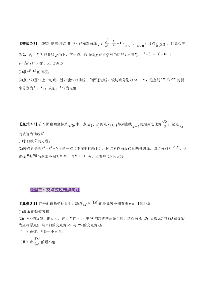 重难点突破12双切线问题的探究（七大题型）（原卷版）_2.2025数学总复习_2025年新高考资料_一轮复习_2025年高考数学一轮复习讲练测（新教材新高考，含2024高考真题）