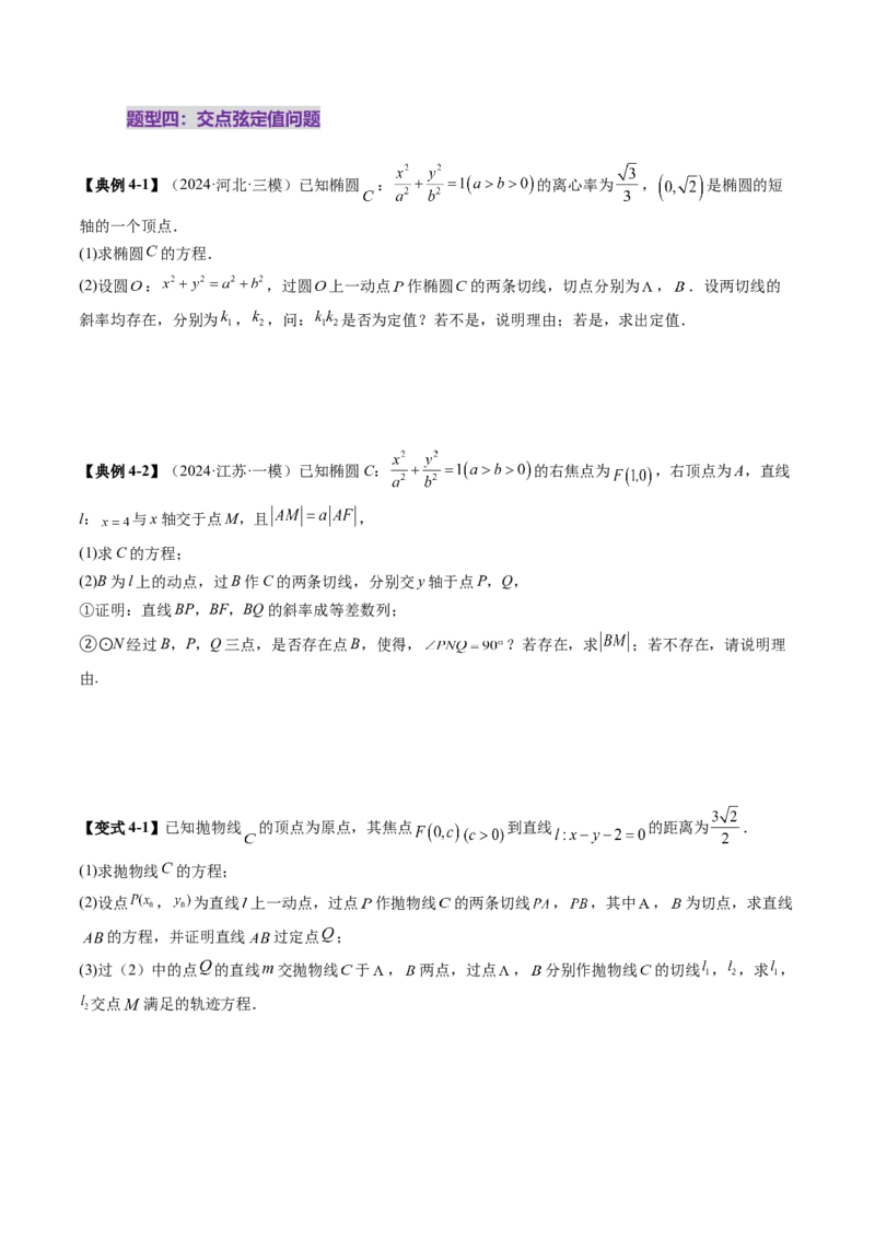 重难点突破12双切线问题的探究（七大题型）（原卷版）_2.2025数学总复习_2025年新高考资料_一轮复习_2025年高考数学一轮复习讲练测（新教材新高考，含2024高考真题）
