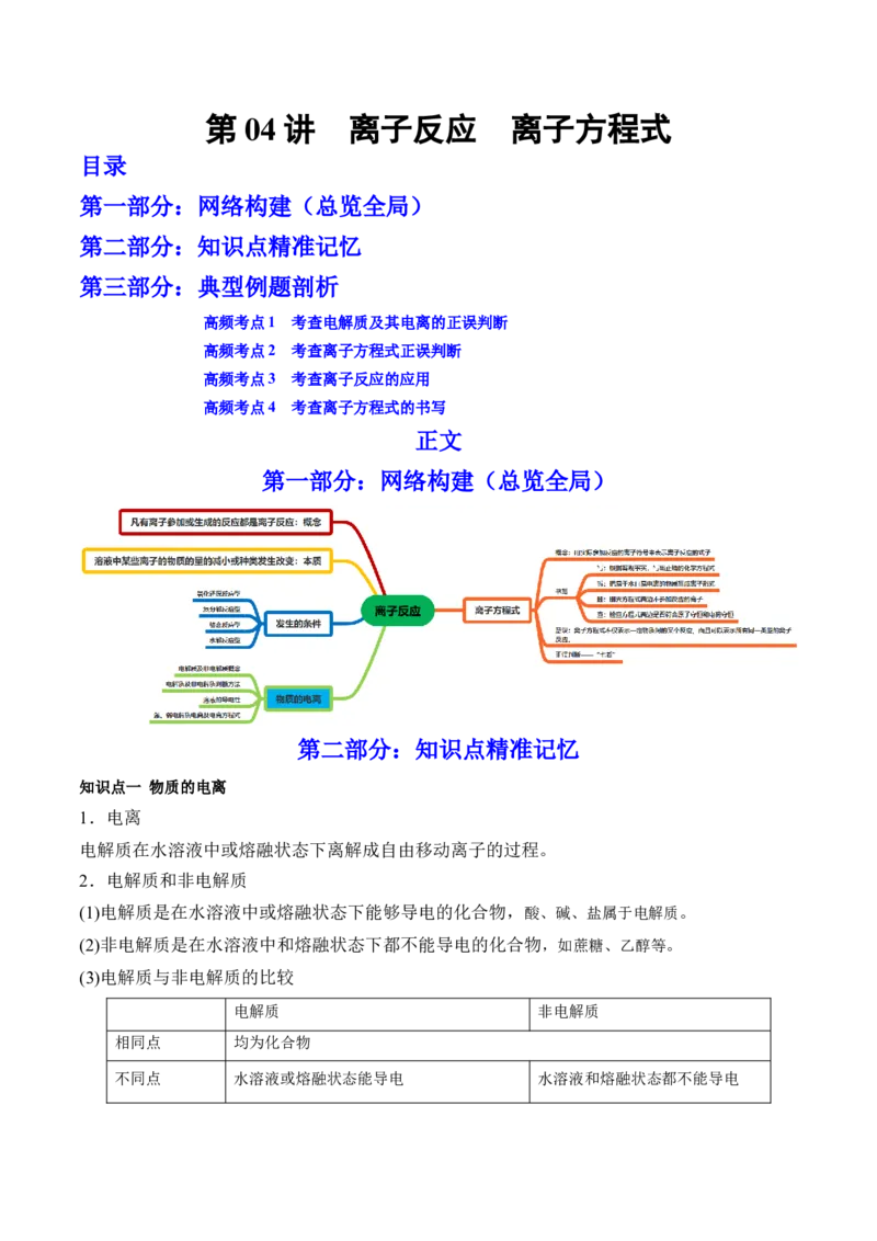 第04讲离子反应　离子方程式（讲）-2023年高考化学一轮复习讲练测（全国通用）（原卷版）_05高考化学_通用版（老高考）复习资料_2023年复习资料_一轮复习