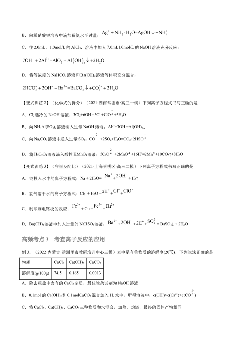第04讲离子反应　离子方程式（讲）-2023年高考化学一轮复习讲练测（全国通用）（原卷版）_05高考化学_通用版（老高考）复习资料_2023年复习资料_一轮复习