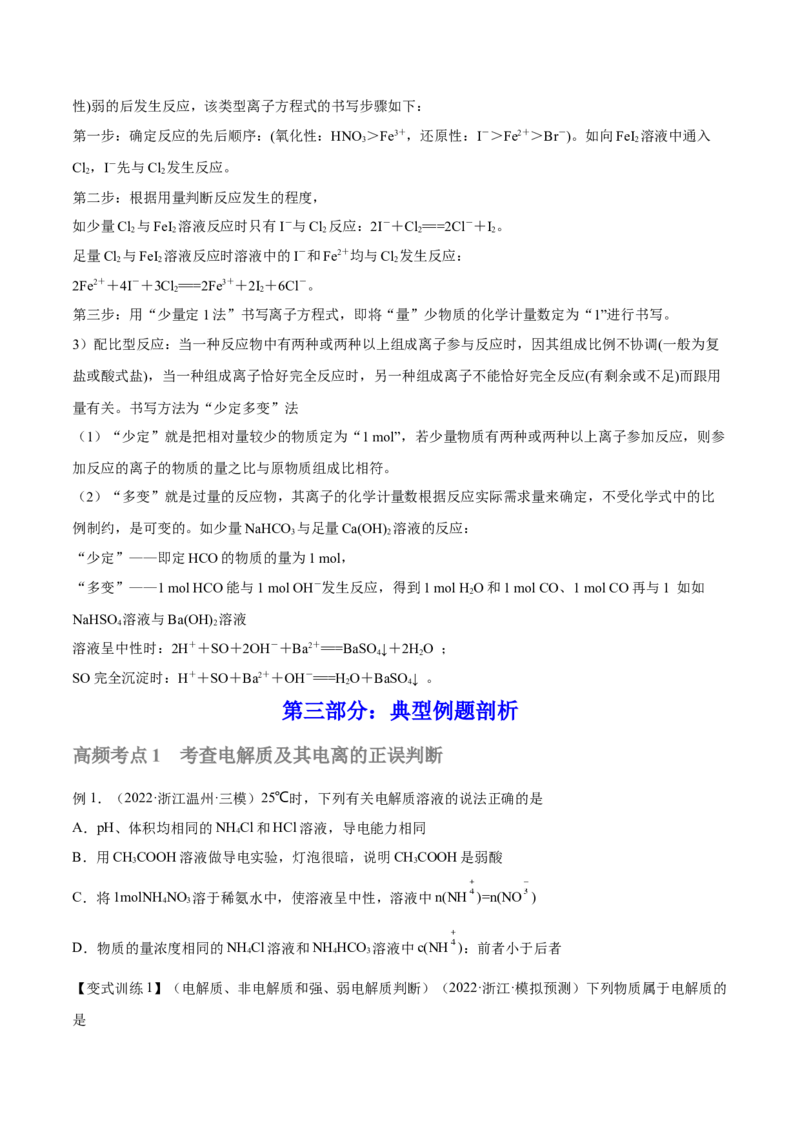 第04讲离子反应　离子方程式（讲）-2023年高考化学一轮复习讲练测（全国通用）（原卷版）_05高考化学_通用版（老高考）复习资料_2023年复习资料_一轮复习