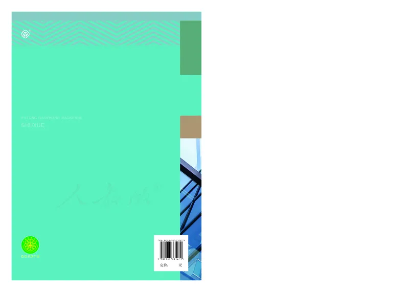 普通高中教科书&middot;数学（B版）必修第四册_高中全套电子教材及答案。_01高中电子教材全套_数学_人教版（B版）（主编：高存明）_高中年级_必修第四册