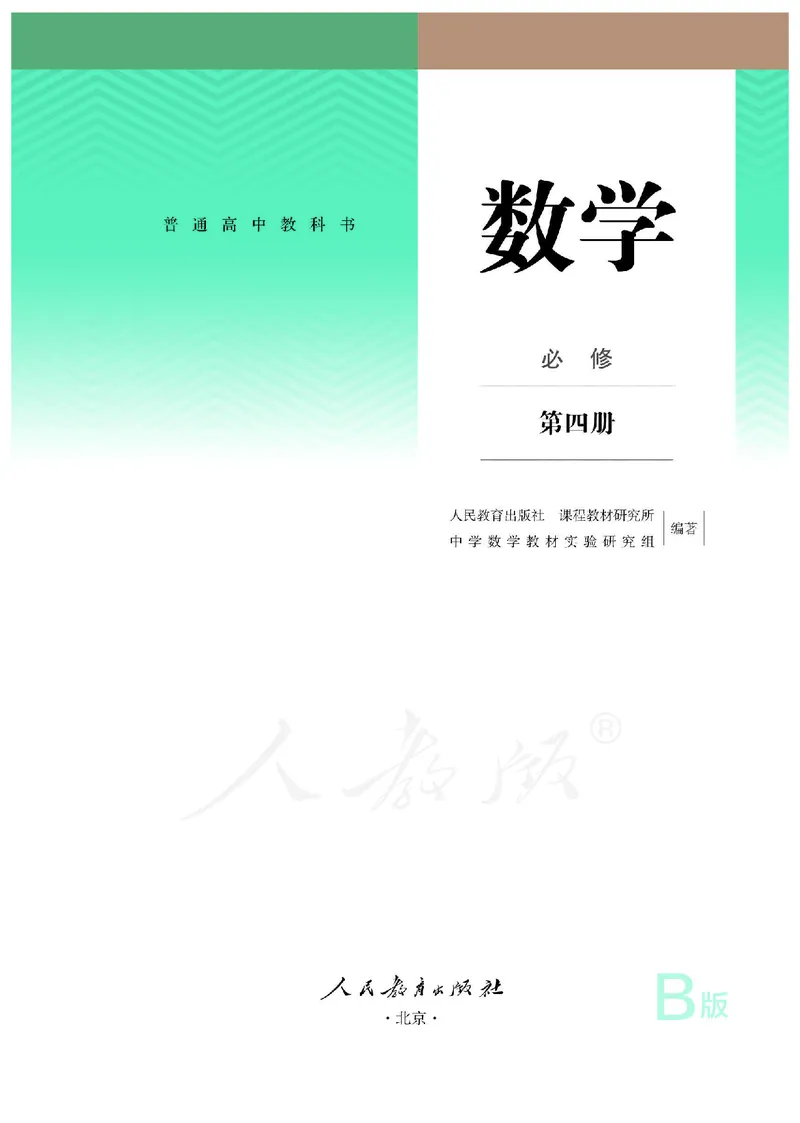 普通高中教科书&middot;数学（B版）必修第四册_高中全套电子教材及答案。_01高中电子教材全套_数学_人教版（B版）（主编：高存明）_高中年级_必修第四册