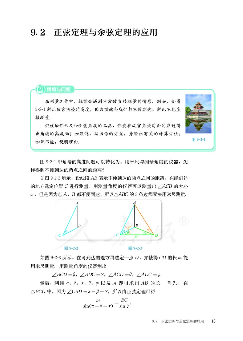 普通高中教科书&middot;数学（B版）必修第四册_高中全套电子教材及答案。_01高中电子教材全套_数学_人教版（B版）（主编：高存明）_高中年级_必修第四册