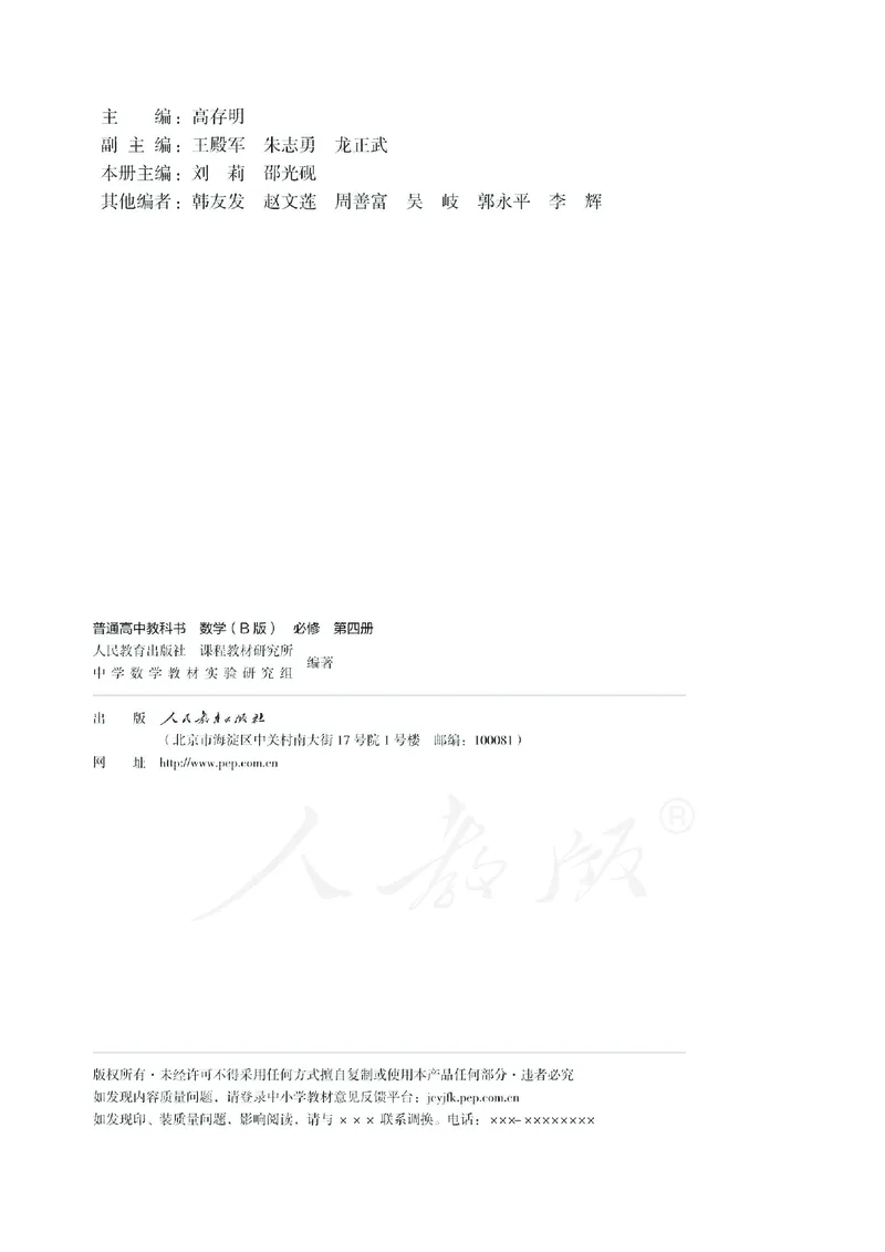 普通高中教科书&middot;数学（B版）必修第四册_高中全套电子教材及答案。_01高中电子教材全套_数学_人教版（B版）（主编：高存明）_高中年级_必修第四册