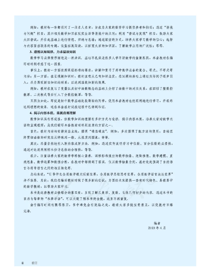 普通高中教科书&middot;数学（B版）必修第四册_高中全套电子教材及答案。_01高中电子教材全套_数学_人教版（B版）（主编：高存明）_高中年级_必修第四册