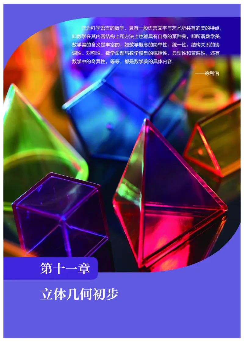 普通高中教科书&middot;数学（B版）必修第四册_高中全套电子教材及答案。_01高中电子教材全套_数学_人教版（B版）（主编：高存明）_高中年级_必修第四册