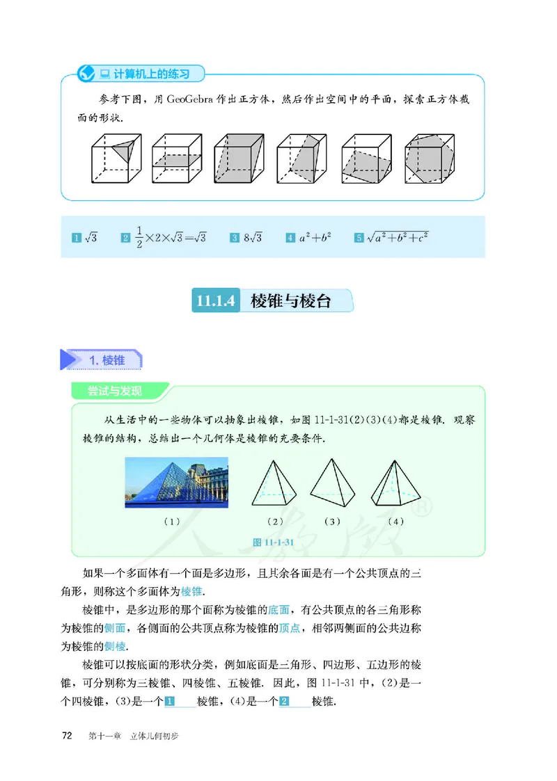 普通高中教科书&middot;数学（B版）必修第四册_高中全套电子教材及答案。_01高中电子教材全套_数学_人教版（B版）（主编：高存明）_高中年级_必修第四册