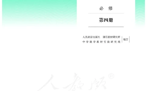 普通高中教科书&middot;数学（B版）必修第四册_高中全套电子教材及答案。_01高中电子教材全套_数学_人教版（B版）（主编：高存明）_高中年级_必修第四册