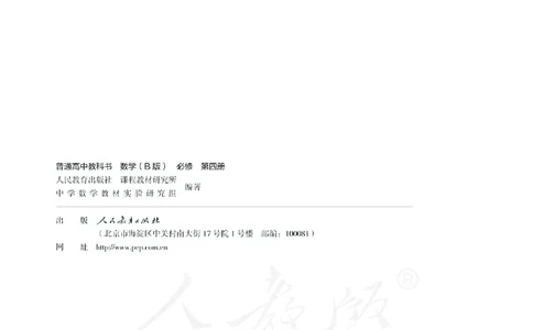 普通高中教科书&middot;数学（B版）必修第四册_高中全套电子教材及答案。_01高中电子教材全套_数学_人教版（B版）（主编：高存明）_高中年级_必修第四册