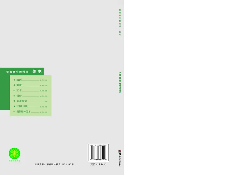 普通高中教科书&middot;美术选择性必修2中国书画(1)_高中全套电子教材及答案。_01高中电子教材全套_美术_湘美版_高中年级_选择性必修2中国书画