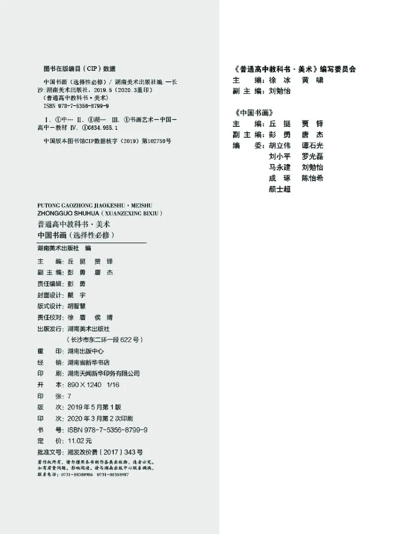 普通高中教科书&middot;美术选择性必修2中国书画(1)_高中全套电子教材及答案。_01高中电子教材全套_美术_湘美版_高中年级_选择性必修2中国书画