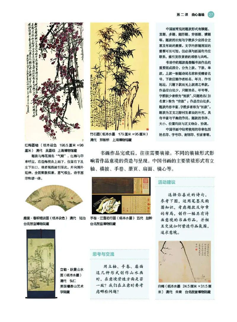 普通高中教科书&middot;美术选择性必修2中国书画(1)_高中全套电子教材及答案。_01高中电子教材全套_美术_湘美版_高中年级_选择性必修2中国书画