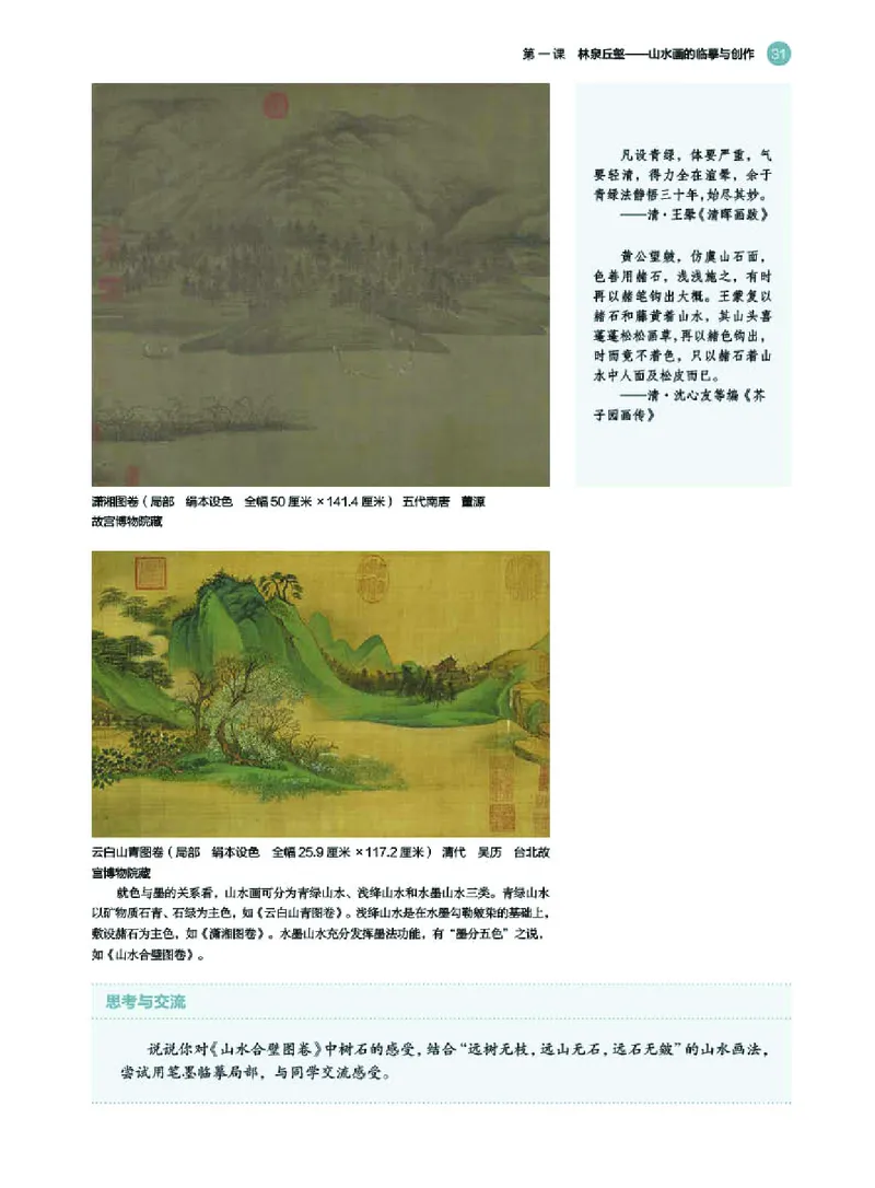 普通高中教科书&middot;美术选择性必修2中国书画(1)_高中全套电子教材及答案。_01高中电子教材全套_美术_湘美版_高中年级_选择性必修2中国书画