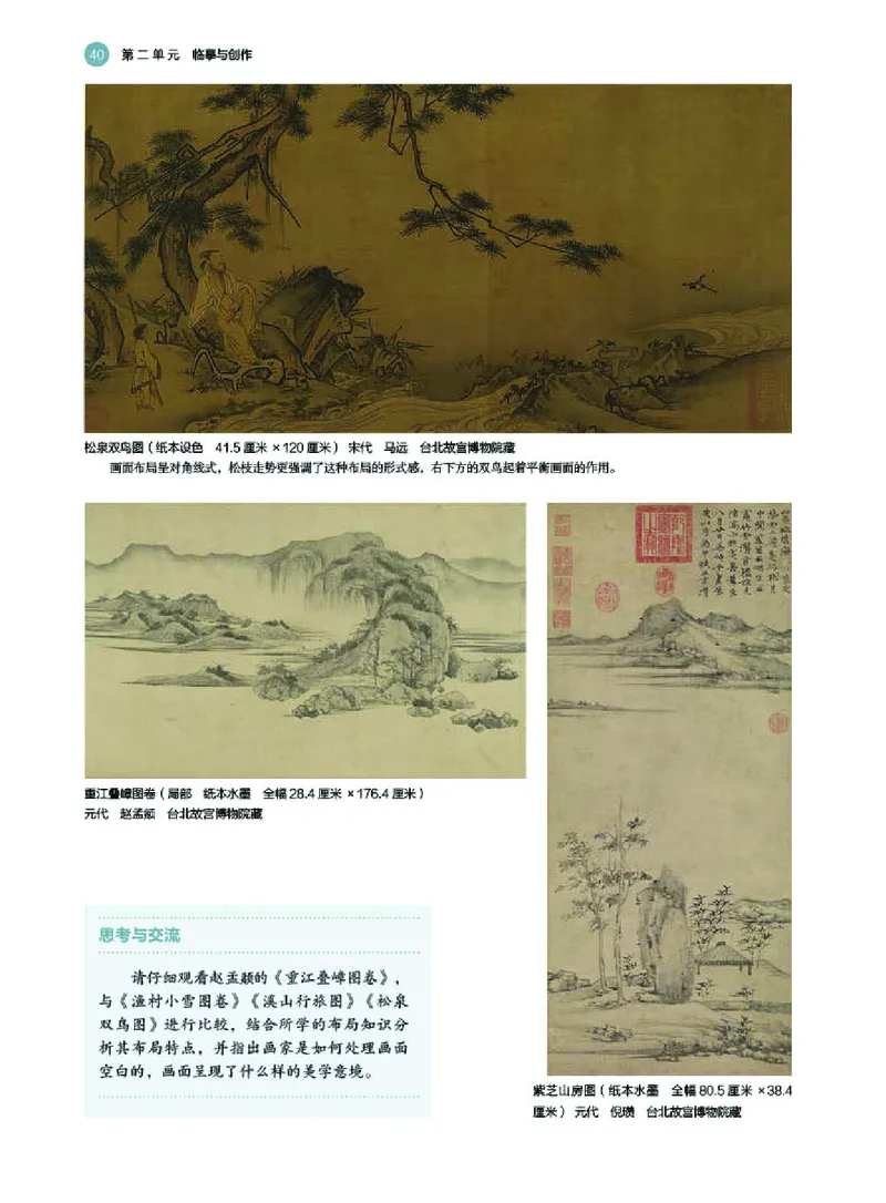 普通高中教科书&middot;美术选择性必修2中国书画(1)_高中全套电子教材及答案。_01高中电子教材全套_美术_湘美版_高中年级_选择性必修2中国书画