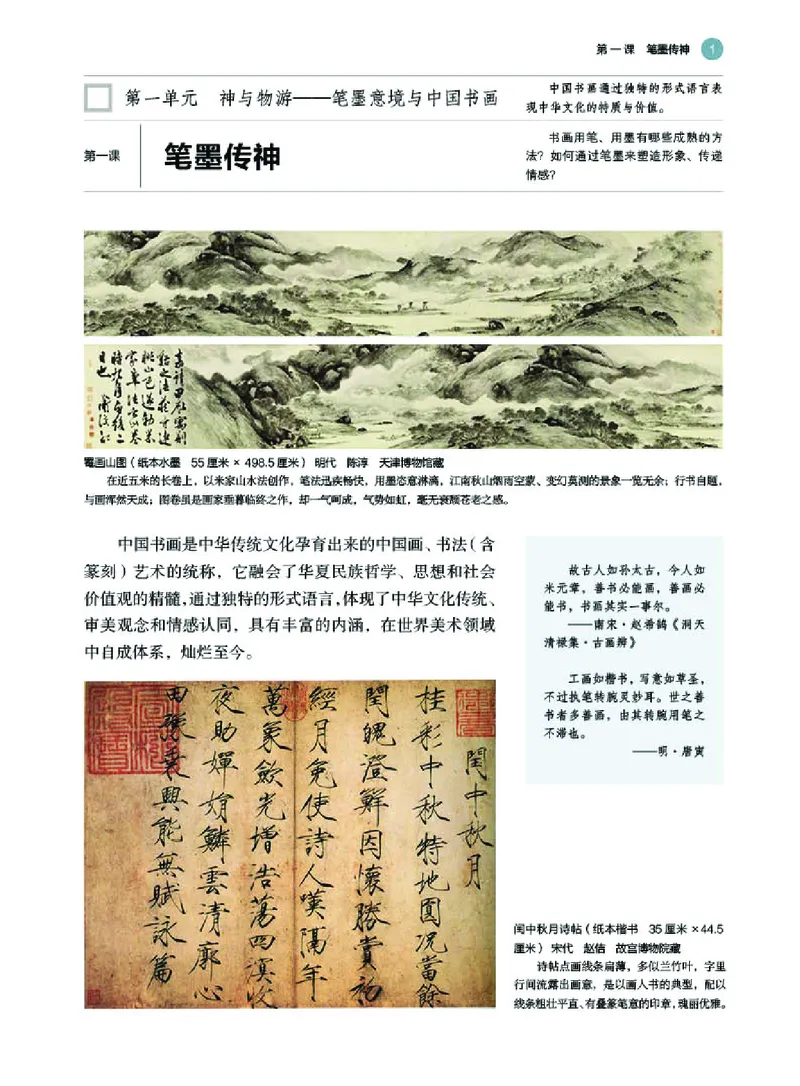 普通高中教科书&middot;美术选择性必修2中国书画(1)_高中全套电子教材及答案。_01高中电子教材全套_美术_湘美版_高中年级_选择性必修2中国书画