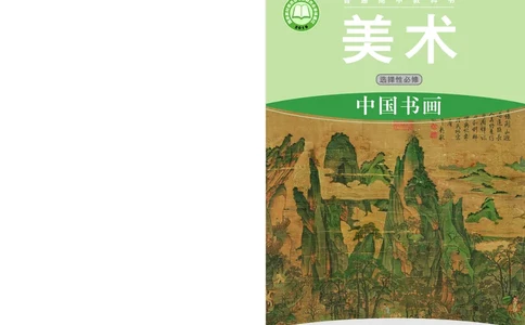 普通高中教科书&middot;美术选择性必修2中国书画(1)_高中全套电子教材及答案。_01高中电子教材全套_美术_湘美版_高中年级_选择性必修2中国书画