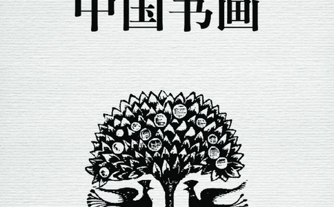 普通高中教科书&middot;美术选择性必修2中国书画(1)_高中全套电子教材及答案。_01高中电子教材全套_美术_湘美版_高中年级_选择性必修2中国书画