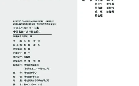普通高中教科书&middot;美术选择性必修2中国书画(1)_高中全套电子教材及答案。_01高中电子教材全套_美术_湘美版_高中年级_选择性必修2中国书画