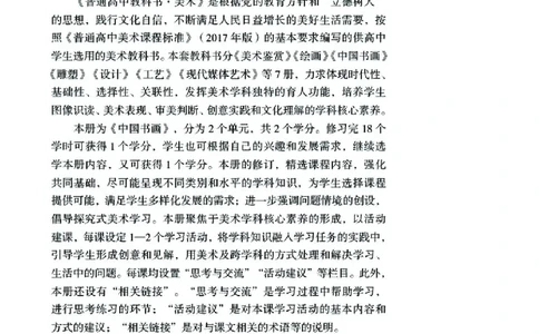 普通高中教科书&middot;美术选择性必修2中国书画(1)_高中全套电子教材及答案。_01高中电子教材全套_美术_湘美版_高中年级_选择性必修2中国书画