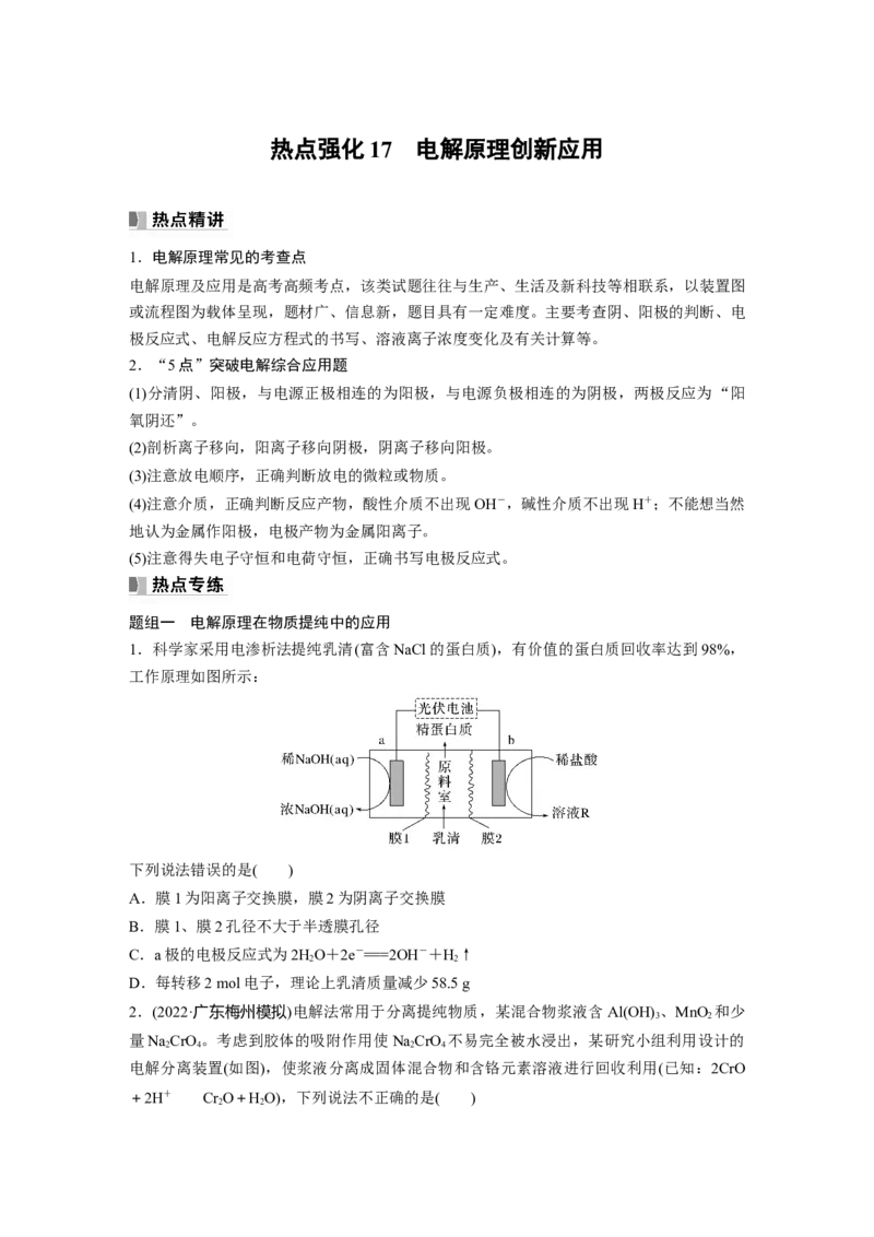 第7章热点强化17　电解原理创新应用_05高考化学_2024年新高考资料_1.2024一轮复习_2024年高考化学一轮复习讲义（新人教新高考版）_学生版在此文件夹_大一轮复习讲义