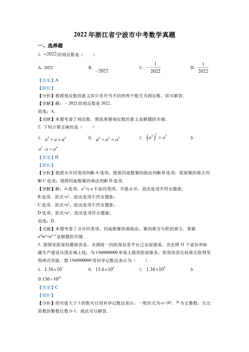 精品解析：2022年浙江省宁波市中考数学真题（解析版）_初中数学_九年级数学下册（人教版）_全国各地数学中考真题_2022年全国中考数学真题145份