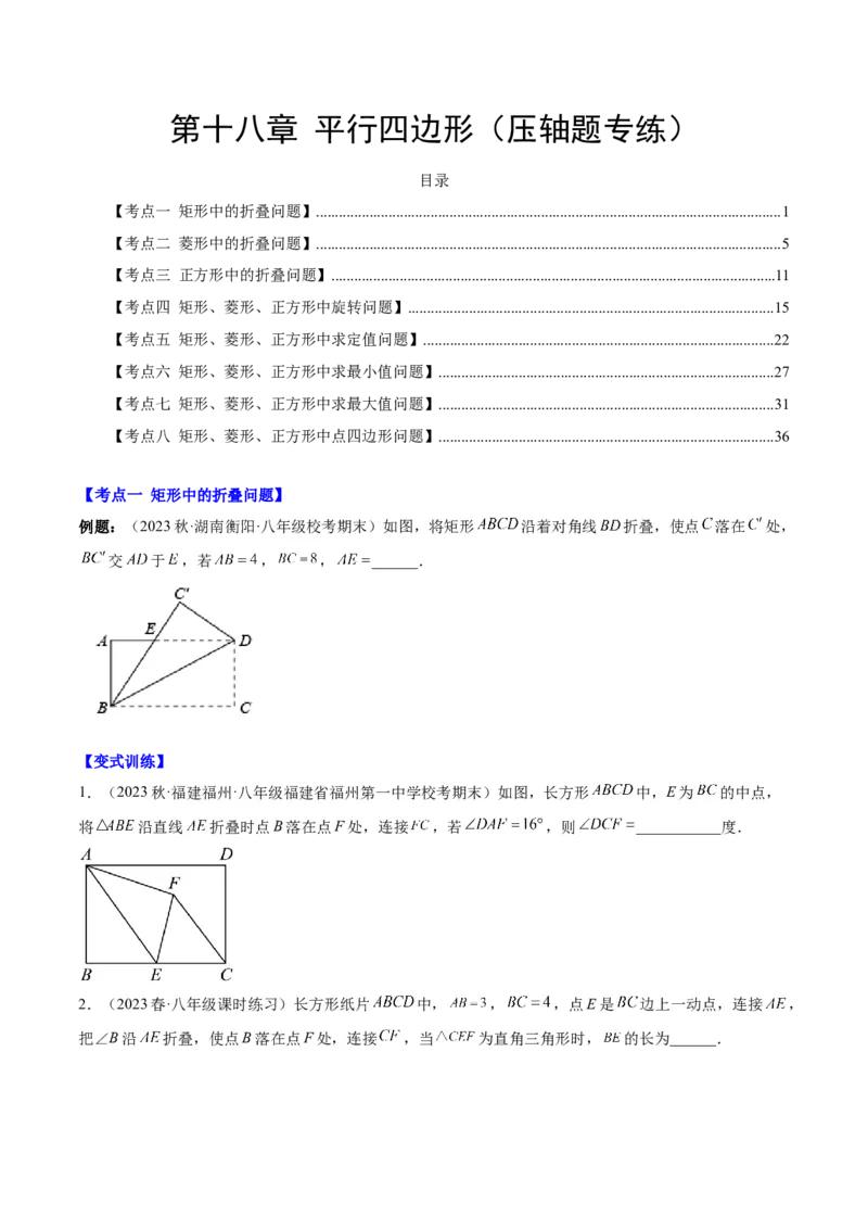 第十八章平行四边形（压轴题专练）（学生版）_初中数学_八年级数学下册（人教版）_知识点汇总-U105_2024版