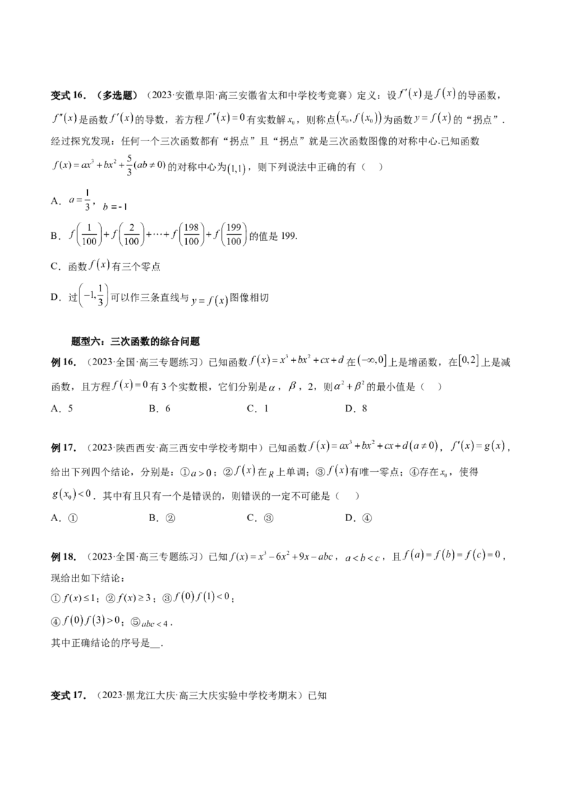 重难点突破04三次函数的图象和性质（七大题型）（原卷版）_2.2025数学总复习_2024年新高考资料_1.2024一轮复习_2024年高考数学一轮复习讲练测（新教材新高考）