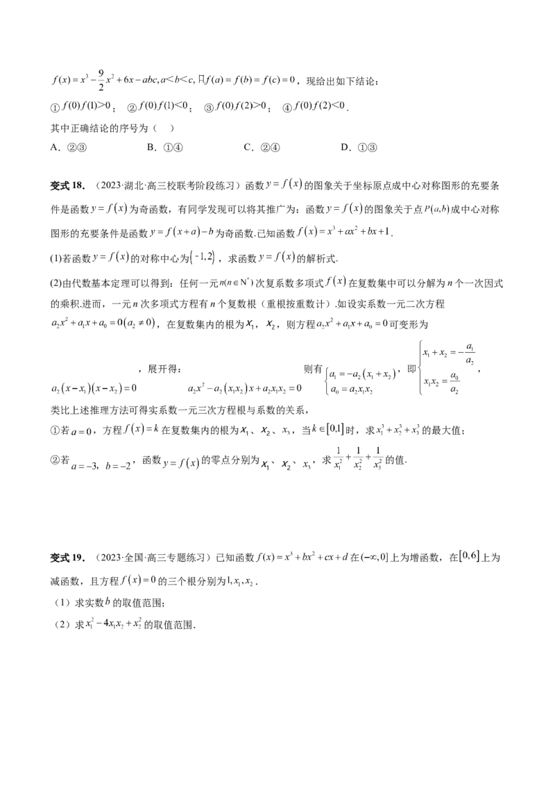 重难点突破04三次函数的图象和性质（七大题型）（原卷版）_2.2025数学总复习_2024年新高考资料_1.2024一轮复习_2024年高考数学一轮复习讲练测（新教材新高考）