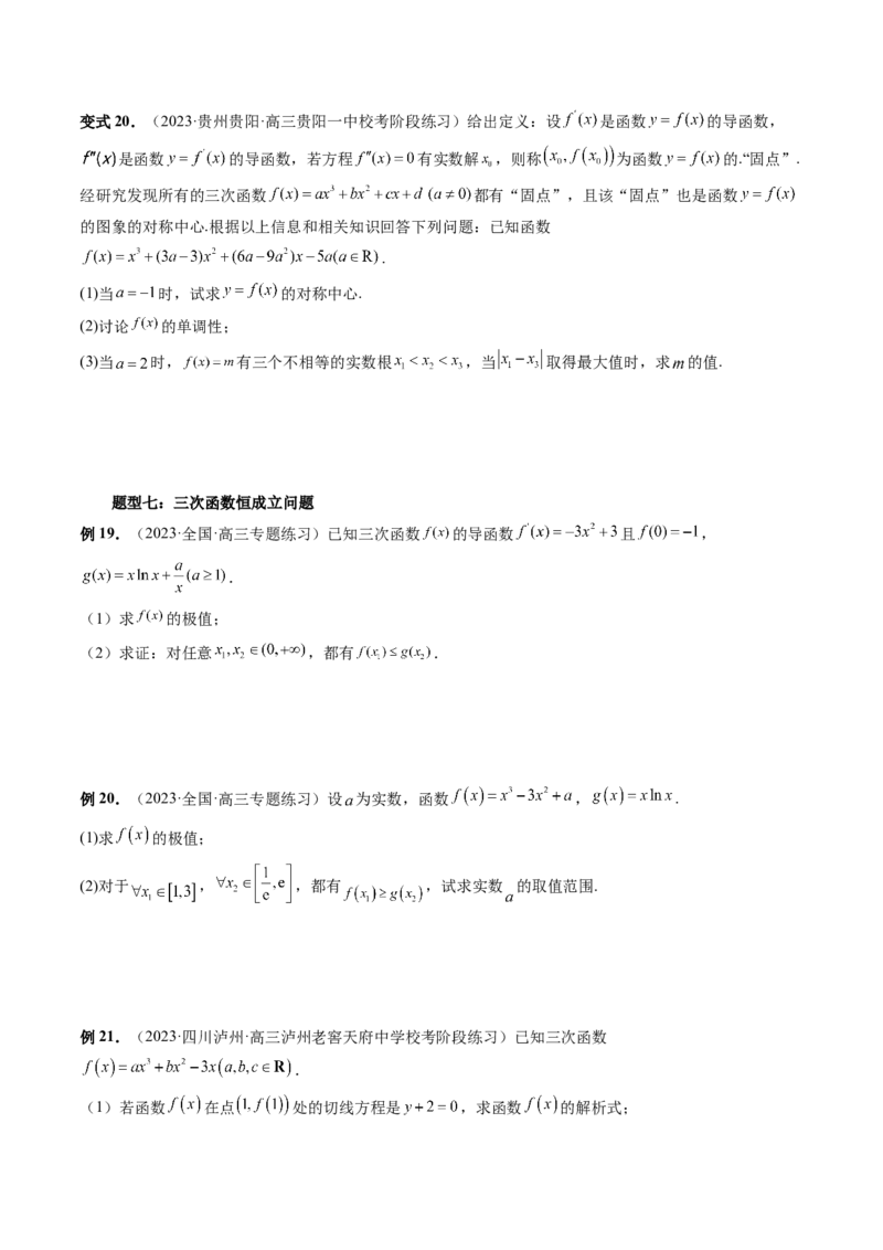 重难点突破04三次函数的图象和性质（七大题型）（原卷版）_2.2025数学总复习_2024年新高考资料_1.2024一轮复习_2024年高考数学一轮复习讲练测（新教材新高考）