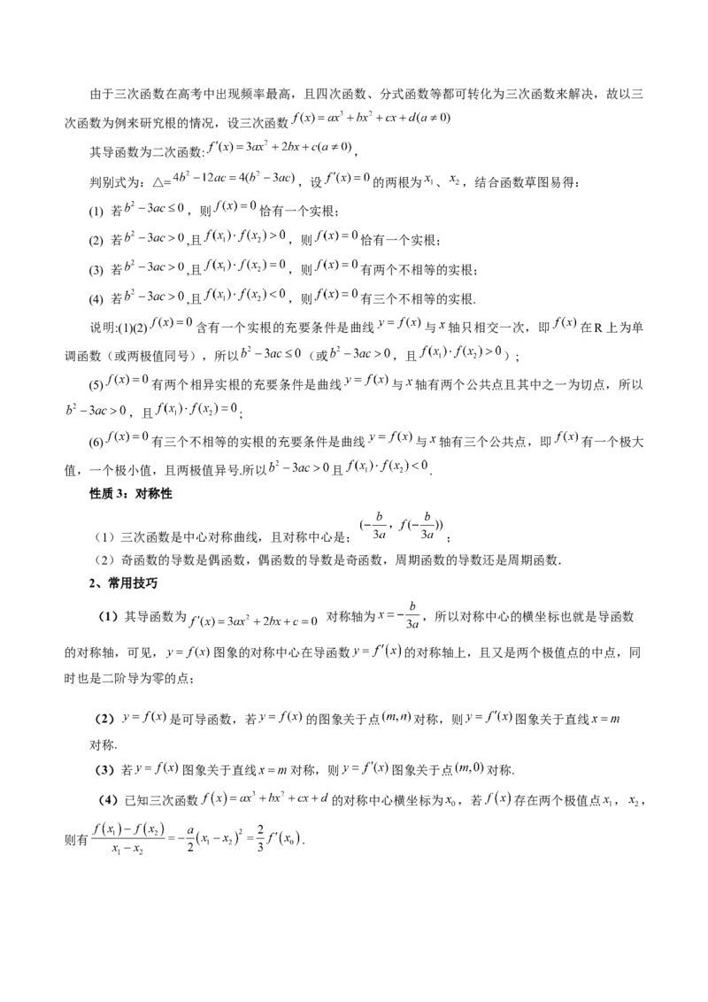 重难点突破04三次函数的图象和性质（七大题型）（原卷版）_2.2025数学总复习_2024年新高考资料_1.2024一轮复习_2024年高考数学一轮复习讲练测（新教材新高考）