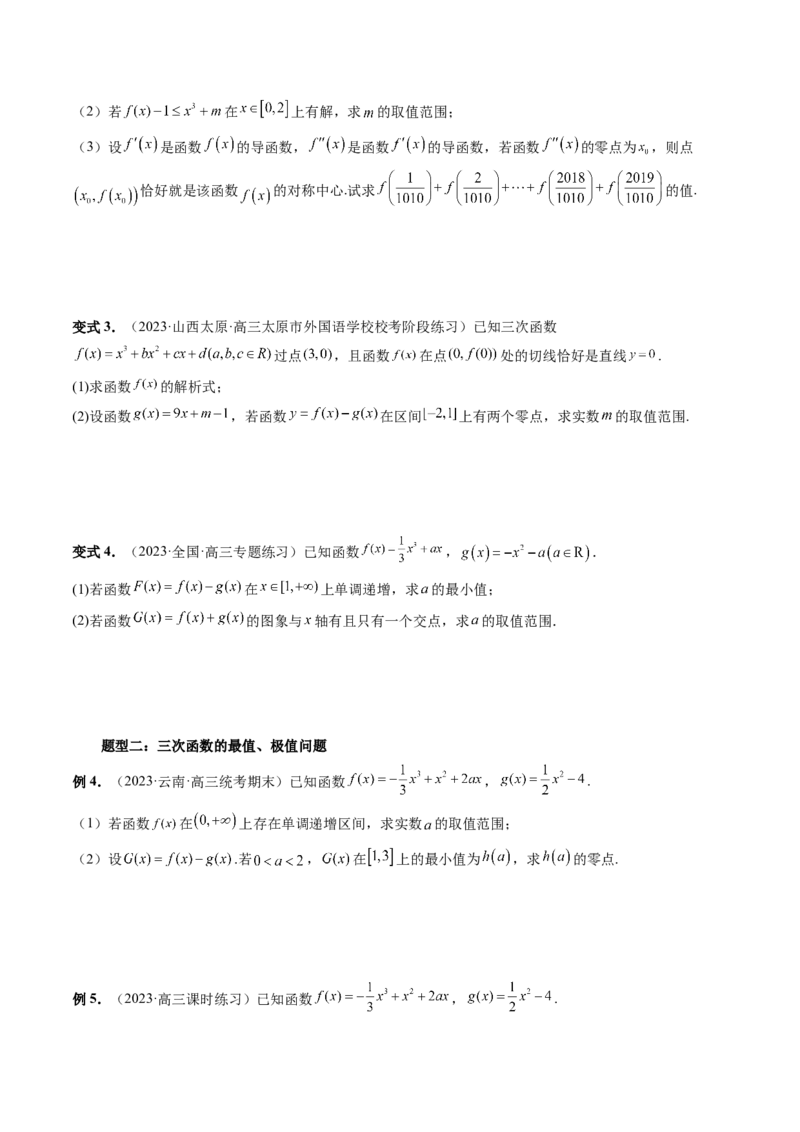 重难点突破04三次函数的图象和性质（七大题型）（原卷版）_2.2025数学总复习_2024年新高考资料_1.2024一轮复习_2024年高考数学一轮复习讲练测（新教材新高考）