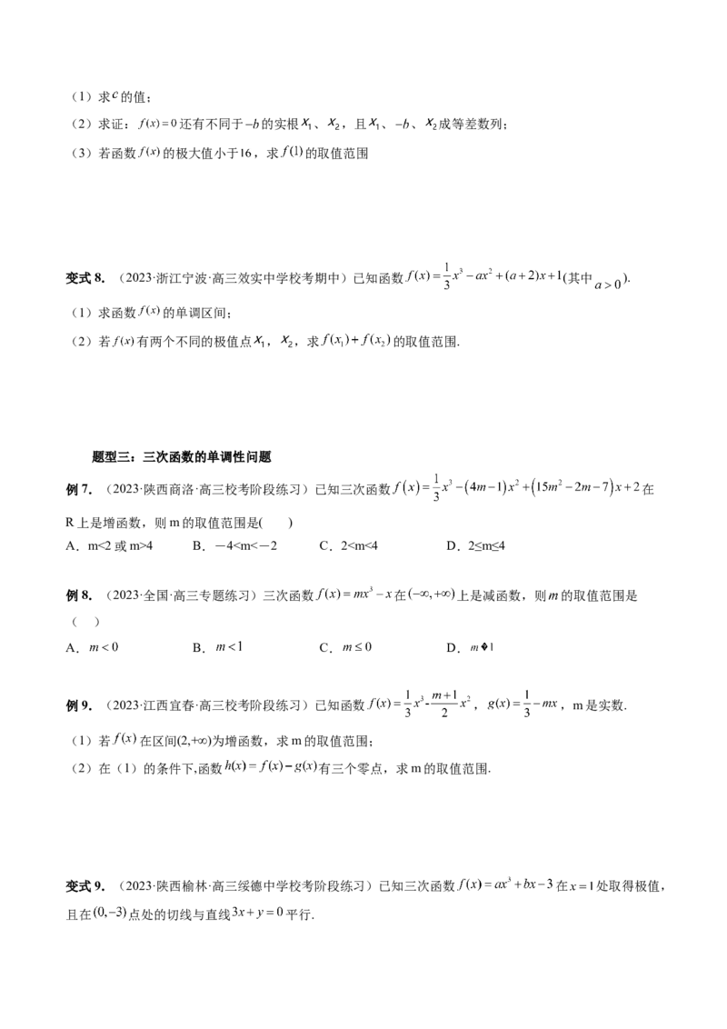 重难点突破04三次函数的图象和性质（七大题型）（原卷版）_2.2025数学总复习_2024年新高考资料_1.2024一轮复习_2024年高考数学一轮复习讲练测（新教材新高考）