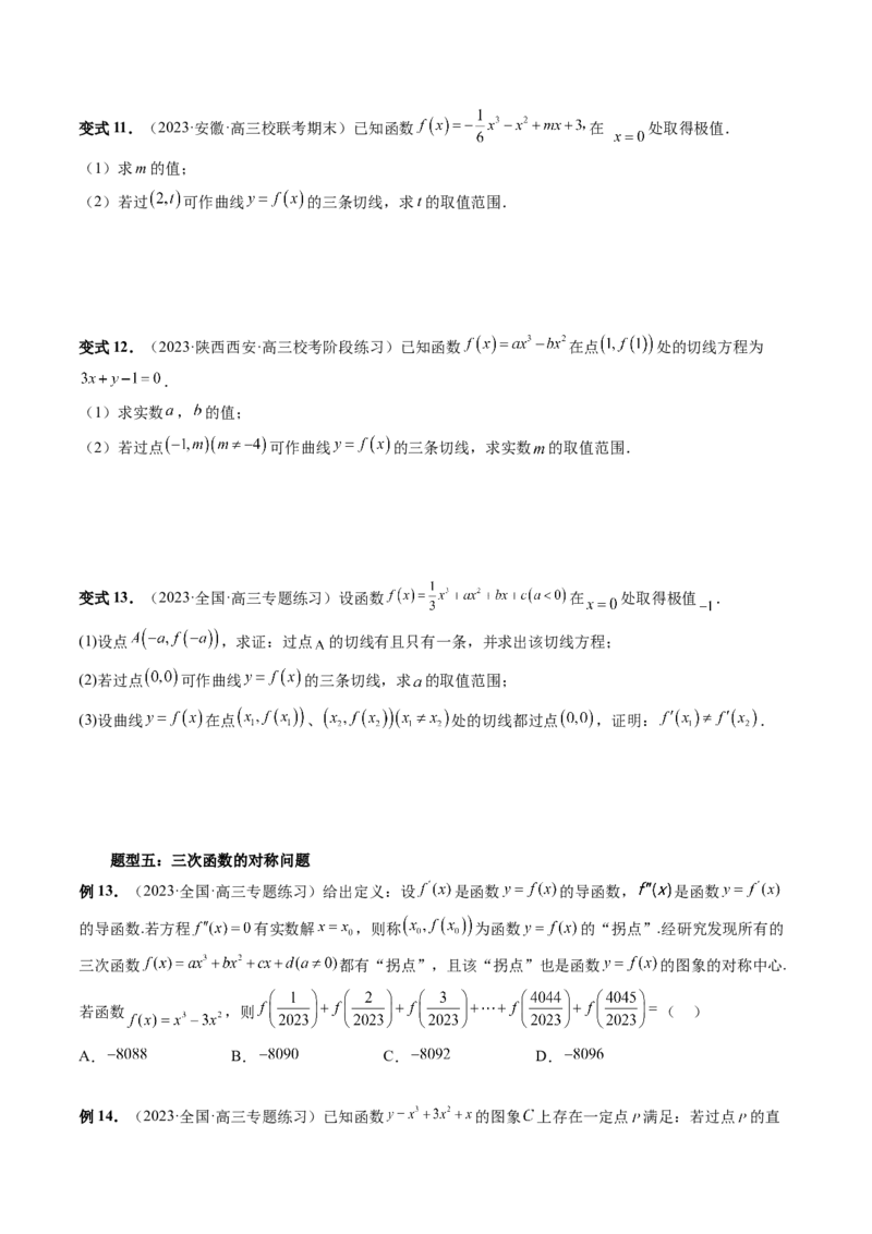 重难点突破04三次函数的图象和性质（七大题型）（原卷版）_2.2025数学总复习_2024年新高考资料_1.2024一轮复习_2024年高考数学一轮复习讲练测（新教材新高考）