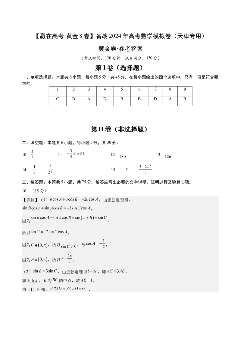 黄金卷02-赢在高考&middot;黄金8卷备战2024年高考数学模拟卷（天津专用）（参考答案）_2.2025数学总复习_2024年新高考资料_4.2024高考模拟预测试卷