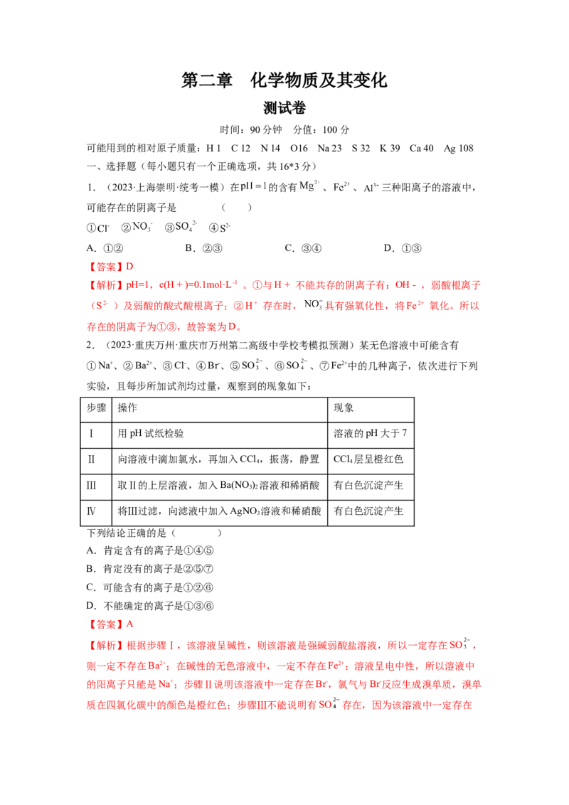 第二章化学物质及其变化（测试）（解析版）_05高考化学_新高考复习资料_2024年新高考资料_一轮复习资料_完2024年高考化学一轮复习讲练测(课件+讲义+练习)（新高考）_章节测试