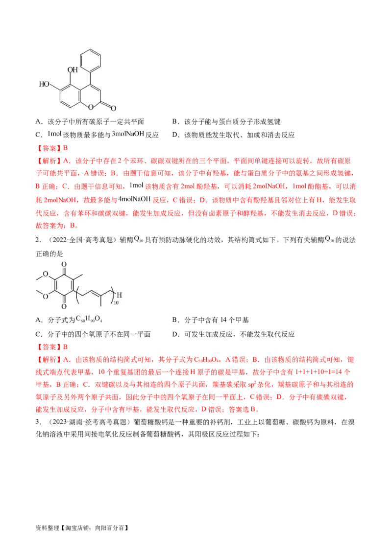 第41讲有机推断与有机合成路线设计（练习）（解析版）_05高考化学_新高考复习资料_2024年新高考资料_一轮复习资料_完2024年高考化学一轮复习讲练测(课件+讲义+练习)（新高考）