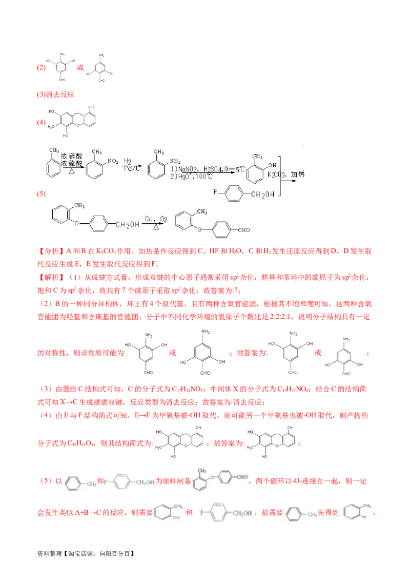 第41讲有机推断与有机合成路线设计（练习）（解析版）_05高考化学_新高考复习资料_2024年新高考资料_一轮复习资料_完2024年高考化学一轮复习讲练测(课件+讲义+练习)（新高考）