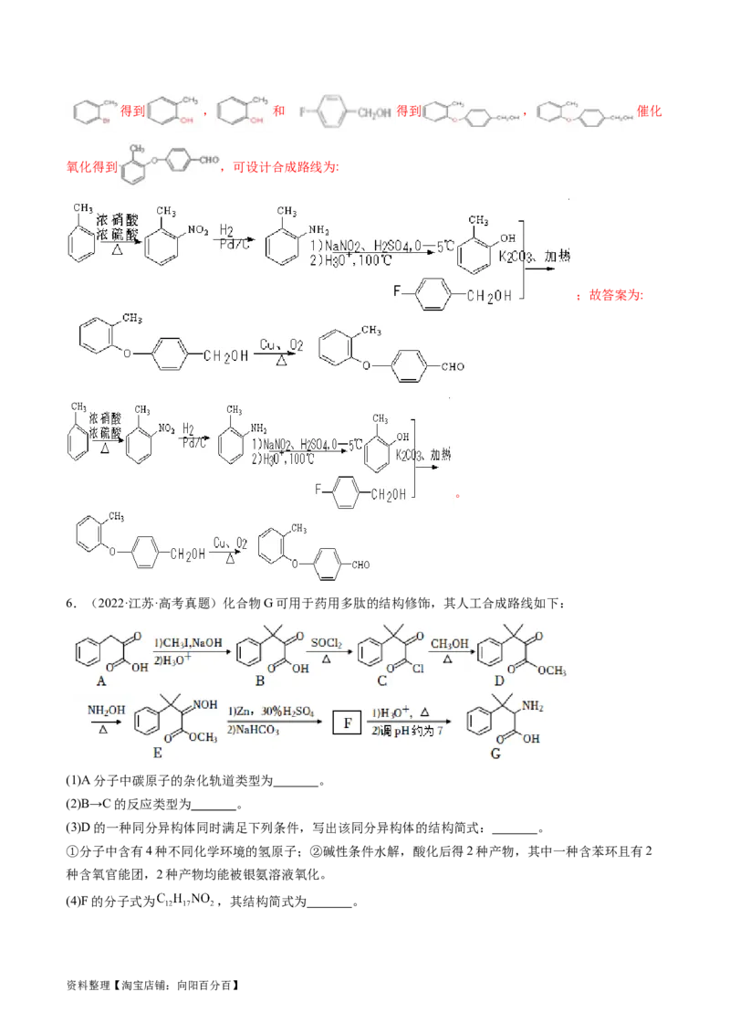 第41讲有机推断与有机合成路线设计（练习）（解析版）_05高考化学_新高考复习资料_2024年新高考资料_一轮复习资料_完2024年高考化学一轮复习讲练测(课件+讲义+练习)（新高考）