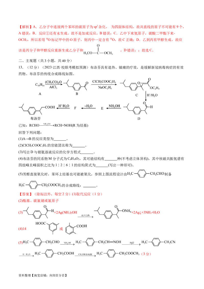 第41讲有机推断与有机合成路线设计（练习）（解析版）_05高考化学_新高考复习资料_2024年新高考资料_一轮复习资料_完2024年高考化学一轮复习讲练测(课件+讲义+练习)（新高考）