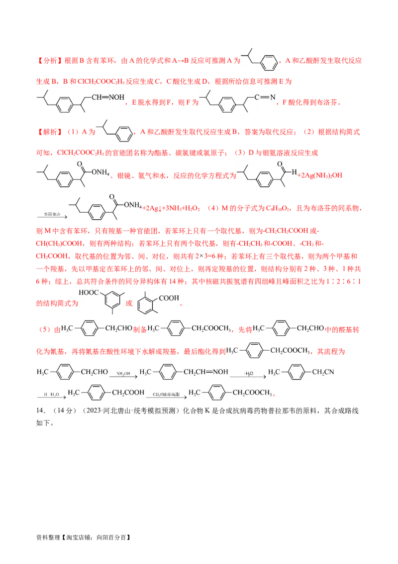 第41讲有机推断与有机合成路线设计（练习）（解析版）_05高考化学_新高考复习资料_2024年新高考资料_一轮复习资料_完2024年高考化学一轮复习讲练测(课件+讲义+练习)（新高考）