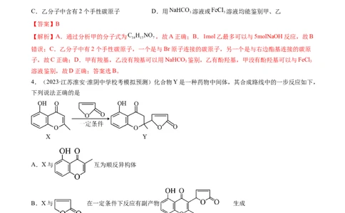 第41讲有机推断与有机合成路线设计（练习）（解析版）_05高考化学_新高考复习资料_2024年新高考资料_一轮复习资料_完2024年高考化学一轮复习讲练测(课件+讲义+练习)（新高考）